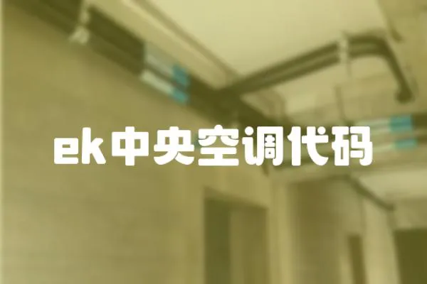 ek中央空調代碼