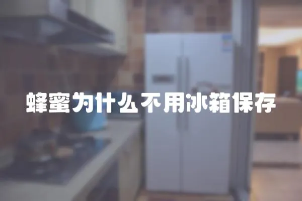 蜂蜜為什么不用冰箱保存