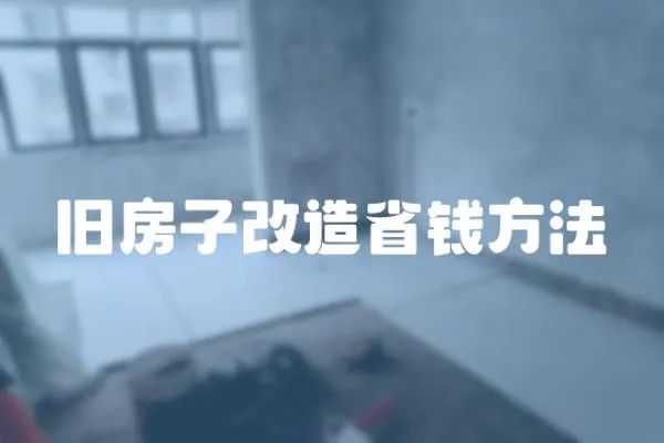 舊房子改造省錢(qián)方法
