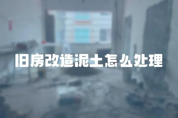 舊房改造泥土怎么處理