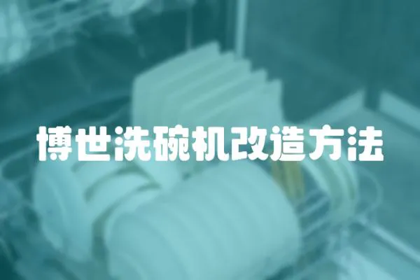 博世洗碗機改造方法