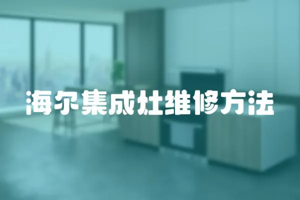 海爾集成灶維修方法