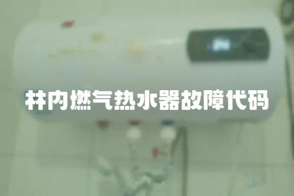 林內燃氣熱水器故障代碼
