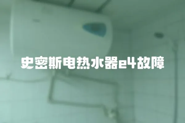 史密斯電熱水器e4故障