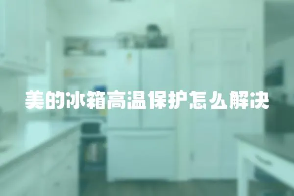 美的冰箱高溫保護怎么解決