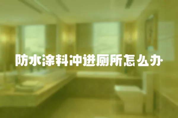 防水涂料沖進廁所怎么辦