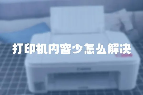 打印機內容少怎么解決