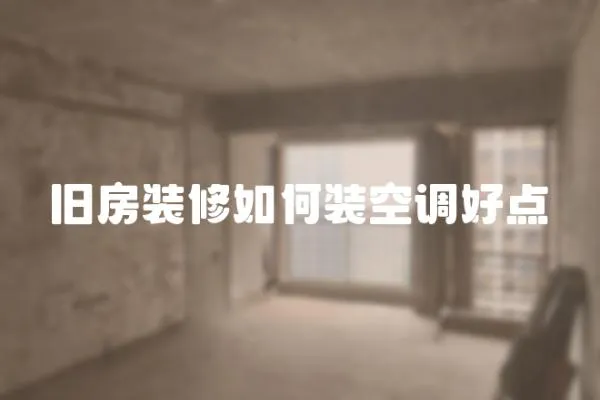 舊房裝修如何裝空調好點