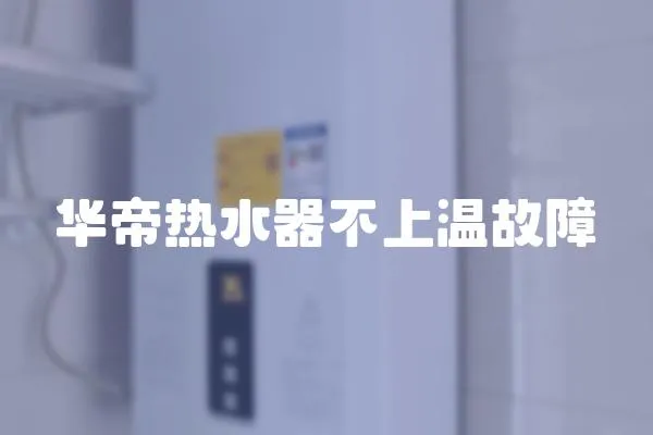華帝熱水器不上溫故障