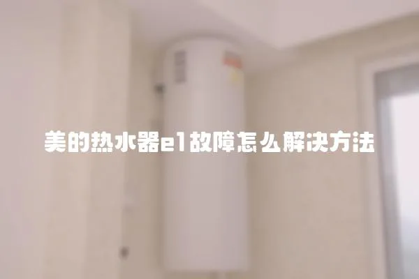 美的熱水器e1故障怎么解決方法