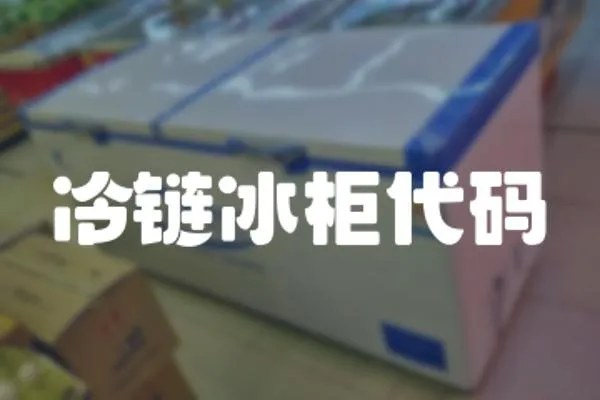冷鏈冰柜代碼