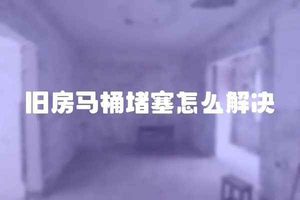 舊房馬桶堵塞怎么解決