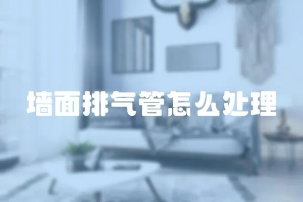墻面排氣管怎么處理