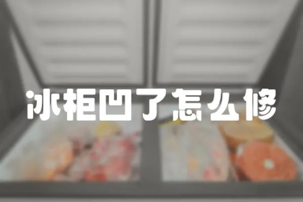 冰柜凹了怎么修