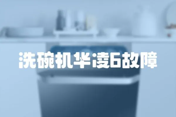 洗碗機華凌6故障