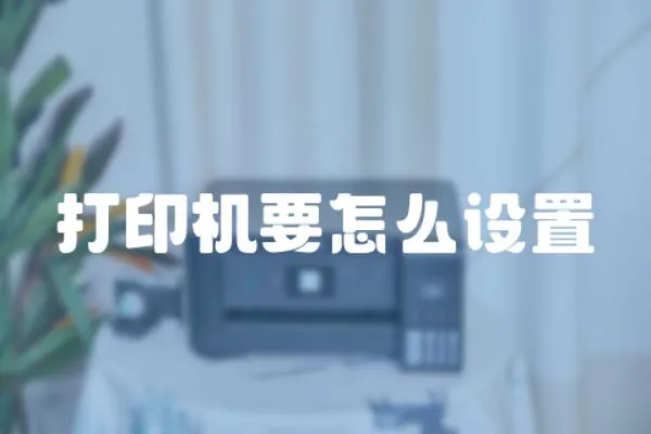 打印機要怎么設置