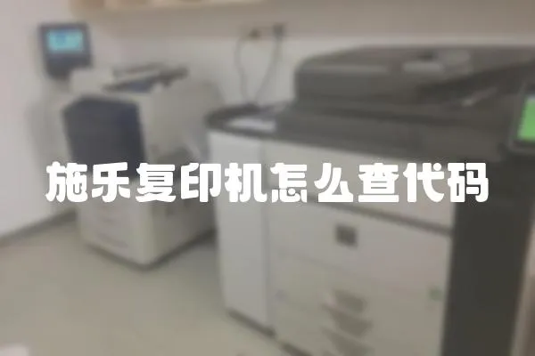 施樂復(fù)印機(jī)怎么查代碼