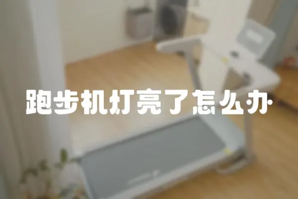 跑步機燈亮了怎么辦