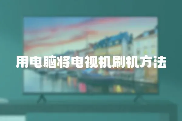 用電腦將電視機刷機方法