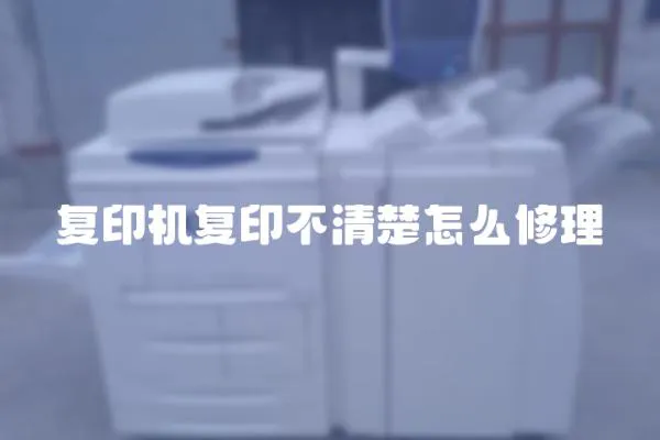 復印機復印不清楚怎么修理
