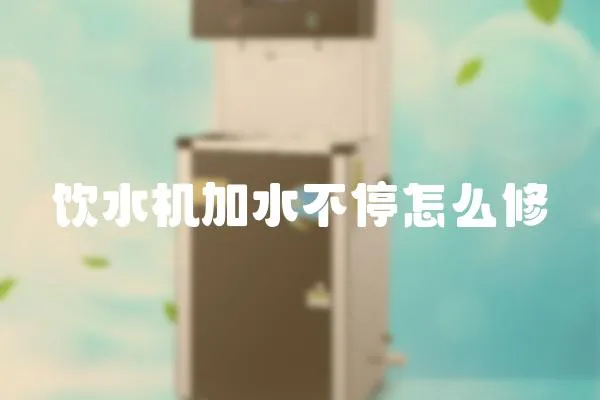 飲水機加水不停怎么修