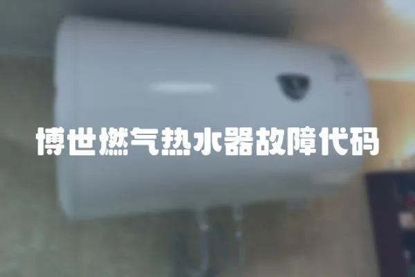 博世燃氣熱水器故障代碼