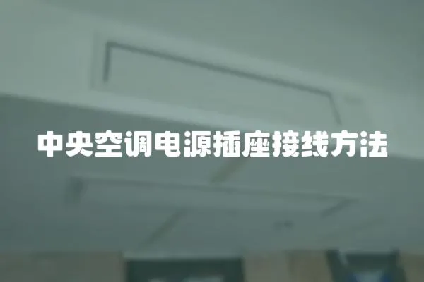 中央空調電源插座接線方法