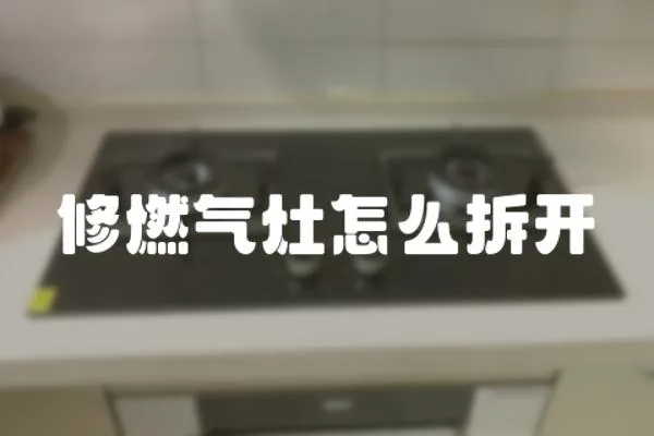 修燃氣灶怎么拆開