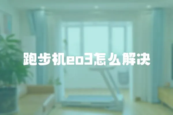 跑步機eo3怎么解決