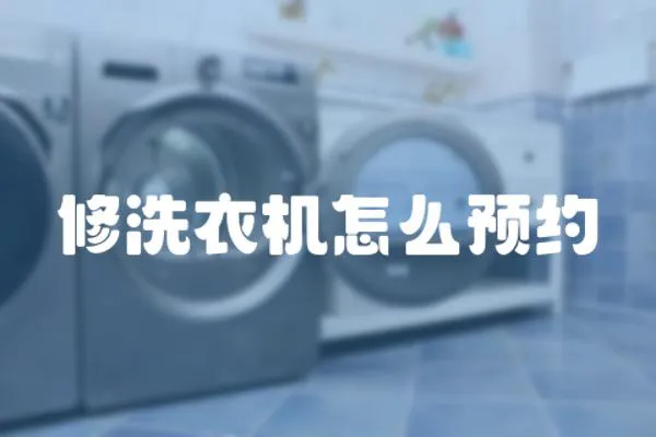修洗衣機怎么預約