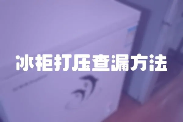 冰柜打壓查漏方法