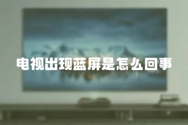 電視出現藍屏是怎么回事