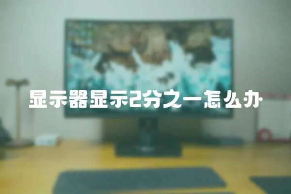 顯示器顯示2分之一怎么辦