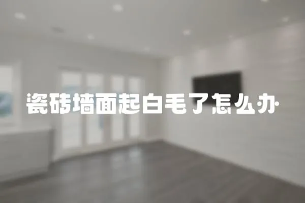 瓷磚墻面起白毛了怎么辦