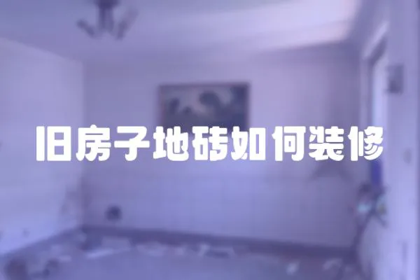 舊房子地磚如何裝修