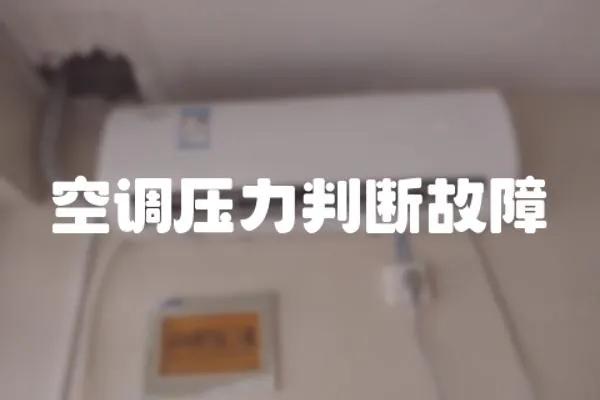 空調壓力判斷故障