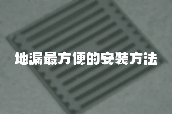 地漏最方便的安裝方法