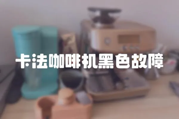 卡法咖啡機黑色故障