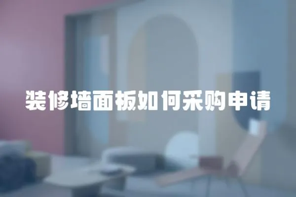裝修墻面板如何采購申請(qǐng)