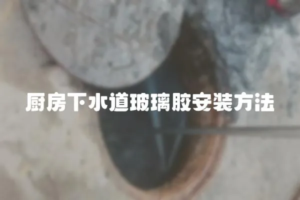 廚房下水道玻璃膠安裝方法