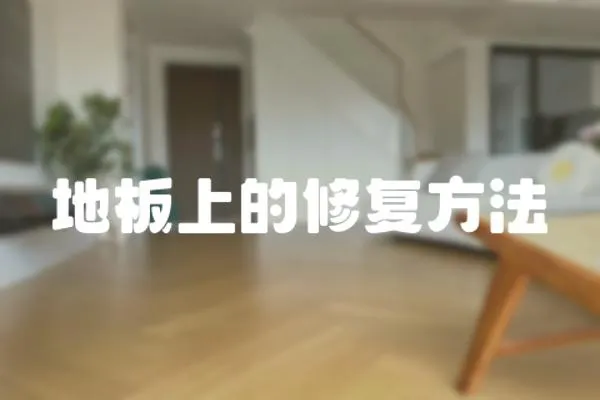 地板上的修復方法