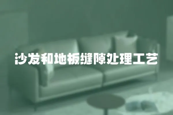沙發(fā)和地板縫隙處理工藝
