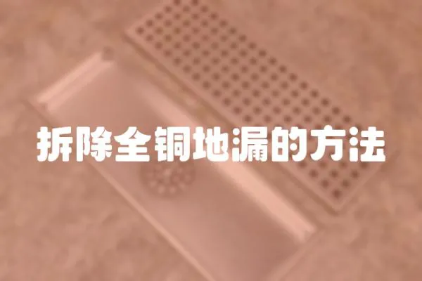 拆除全銅地漏的方法