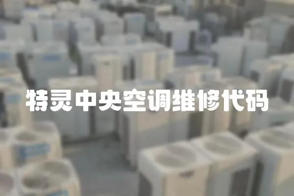 特靈中央空調維修代碼