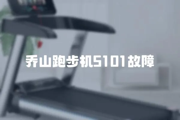 喬山跑步機(jī)5101故障