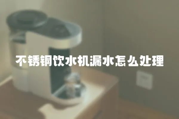 不銹鋼飲水機漏水怎么處理