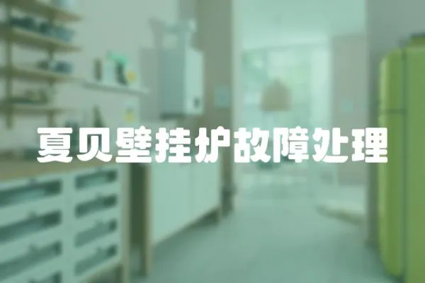 夏貝壁掛爐故障處理