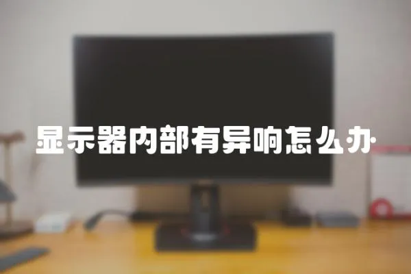 顯示器內部有異響怎么辦