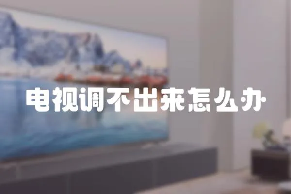 電視調(diào)不出來怎么辦
