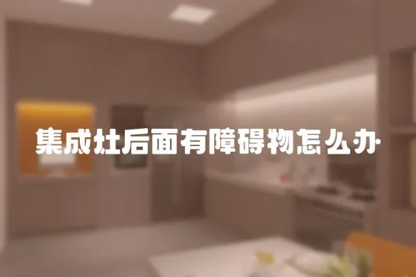 集成灶后面有障礙物怎么辦
